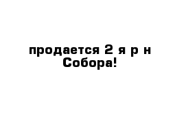  продается 2-я р-н Собора!